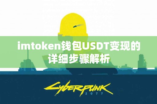 imtoken钱包USDT变现的详细步骤解析