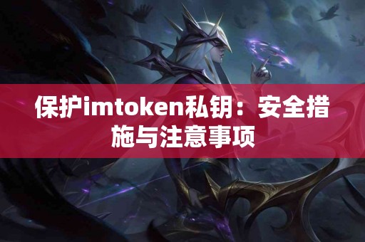 保护imtoken私钥：安全措施与注意事项
