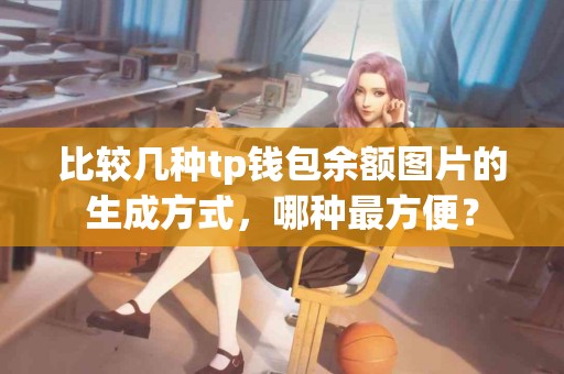 比较几种tp钱包余额图片的生成方式，哪种最方便？