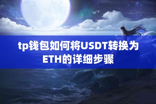 tp钱包如何将USDT转换为ETH的详细步骤