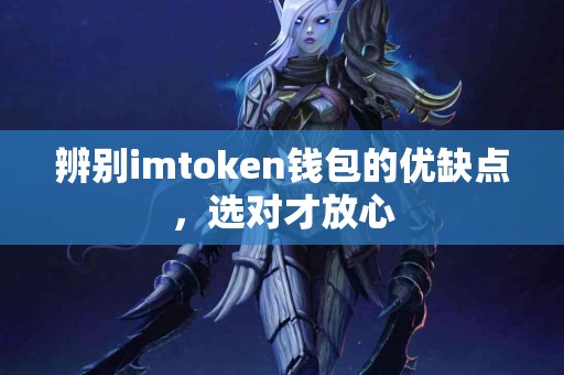 辨别imtoken钱包的优缺点，选对才放心