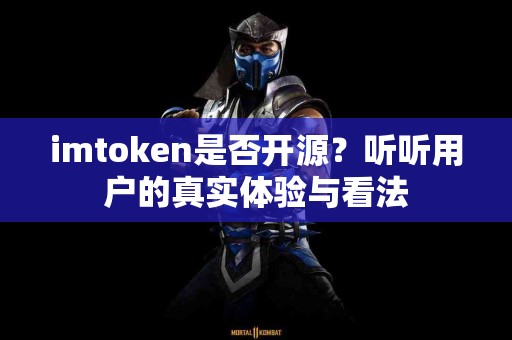 imtoken是否开源？听听用户的真实体验与看法