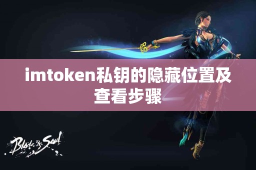 imtoken私钥的隐藏位置及查看步骤