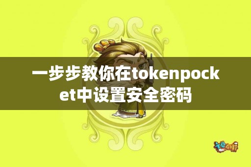 一步步教你在tokenpocket中设置安全密码