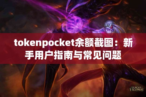 tokenpocket余额截图：新手用户指南与常见问题