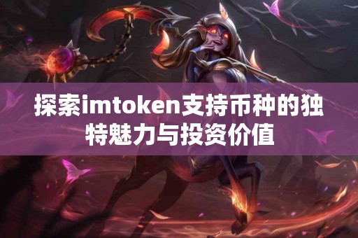 探索imtoken支持币种的独特魅力与投资价值
