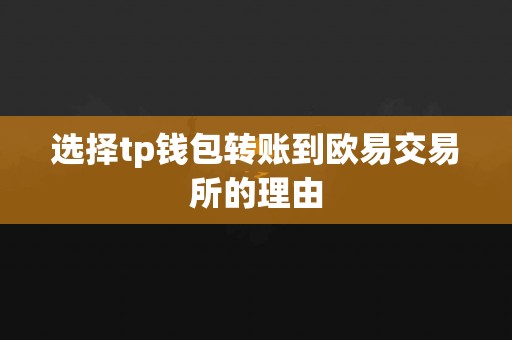 选择tp钱包转账到欧易交易所的理由