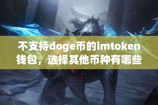 不支持doge币的imtoken钱包，选择其他币种有哪些？