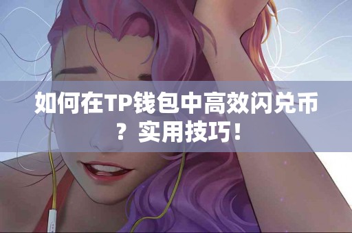 如何在TP钱包中高效闪兑币？实用技巧！