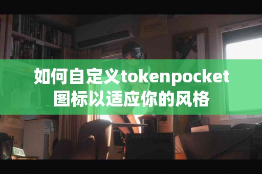 如何自定义tokenpocket图标以适应你的风格