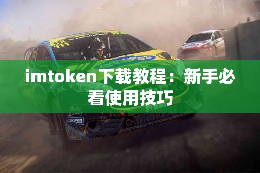 imtoken下载教程：新手必看使用技巧
