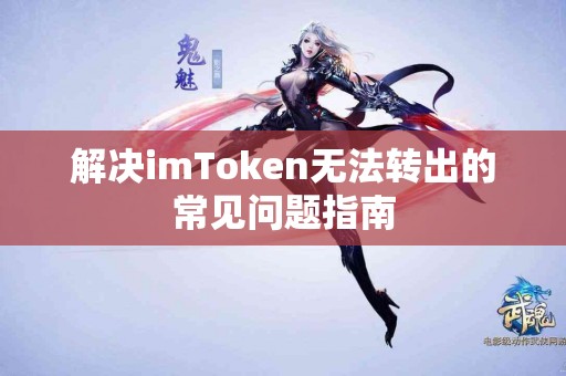 解决imToken无法转出的常见问题指南