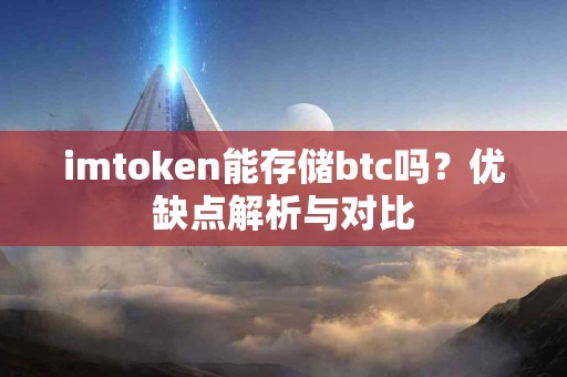 imtoken能存储btc吗？优缺点解析与对比