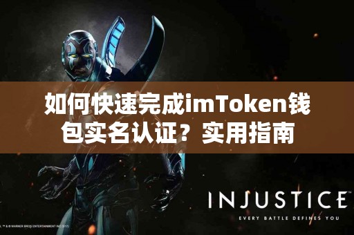 如何快速完成imToken钱包实名认证？实用指南