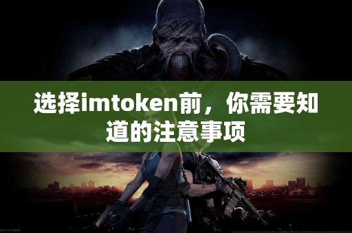 选择imtoken前，你需要知道的注意事项