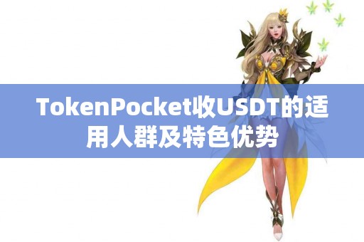 TokenPocket收USDT的适用人群及特色优势
