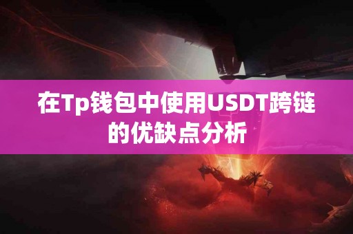 在Tp钱包中使用USDT跨链的优缺点分析