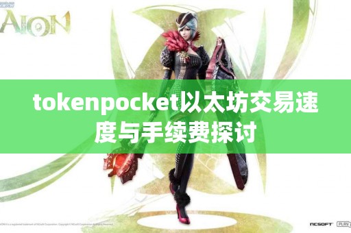 tokenpocket以太坊交易速度与手续费探讨