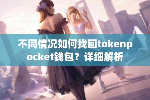 不同情况如何找回tokenpocket钱包？详细解析