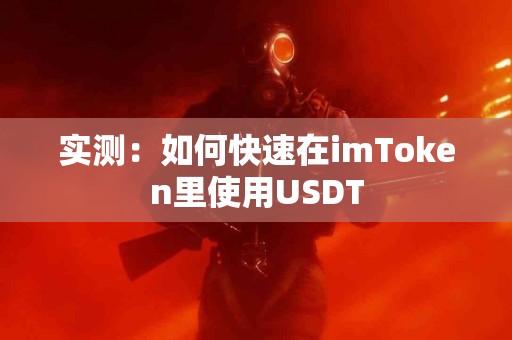实测：如何快速在imToken里使用USDT