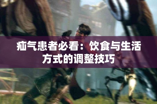 疝气患者必看：饮食与生活方式的调整技巧