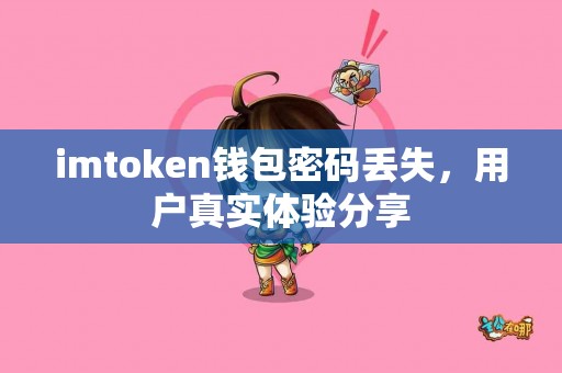 imtoken钱包密码丢失，用户真实体验分享