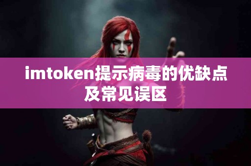 imtoken提示病毒的优缺点及常见误区