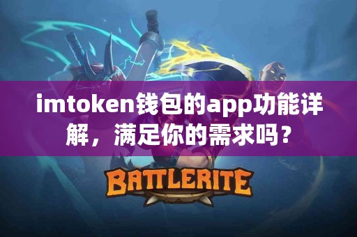 imtoken钱包的app功能详解，满足你的需求吗？