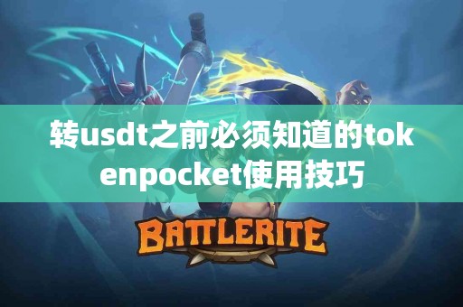 转usdt之前必须知道的tokenpocket使用技巧