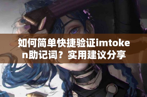 如何简单快捷验证imtoken助记词？实用建议分享