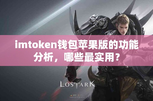 imtoken钱包苹果版的功能分析，哪些最实用？