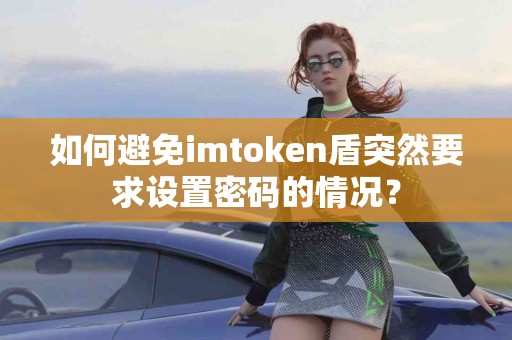如何避免imtoken盾突然要求设置密码的情况？