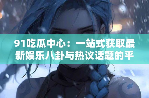 《从古至今，枇杷膏如何成为咳嗽疗法的新宠？》