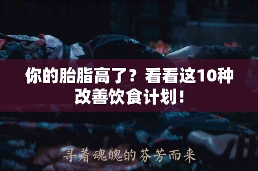 你的胎脂高了？看看这10种改善饮食计划！