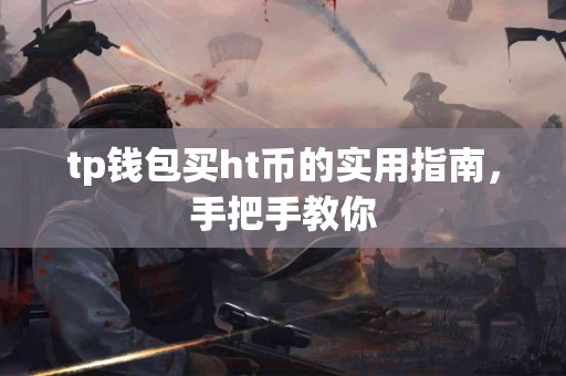 tp钱包买ht币的实用指南，手把手教你