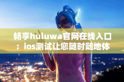 山楂与孕妇：如何平衡美味与安全？