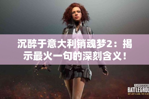 头疼背后的真相：健康生活助你远离头痛困扰