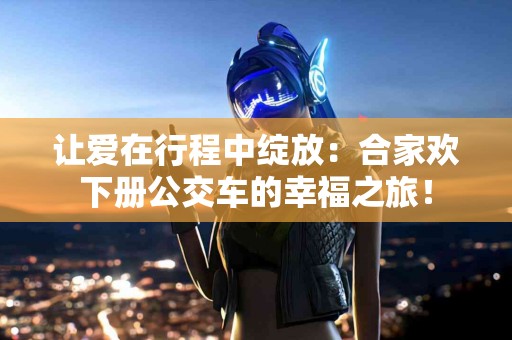 科学测量男士腰围：揭秘如何影响整体健康！