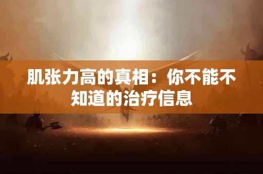 肌张力高的真相：你不能不知道的治疗信息