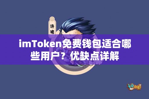 imToken免费钱包适合哪些用户？优缺点详解