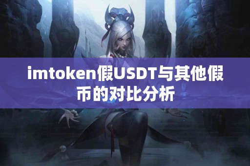 imtoken假USDT与其他假币的对比分析