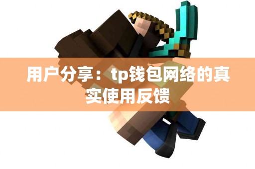 用户分享：tp钱包网络的真实使用反馈