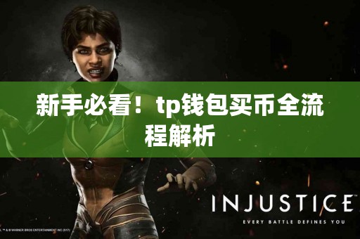 新手必看！tp钱包买币全流程解析