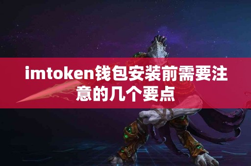 imtoken钱包安装前需要注意的几个要点