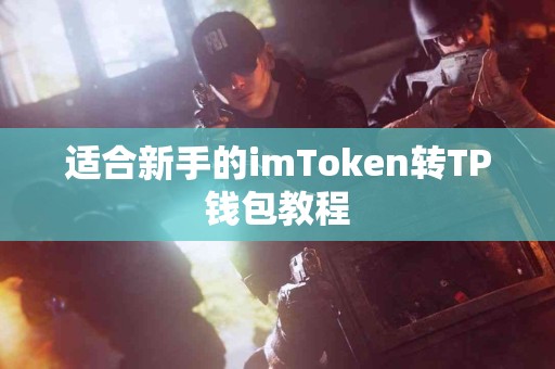 适合新手的imToken转TP钱包教程