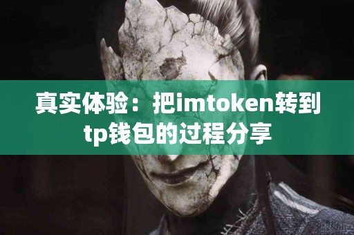 真实体验：把imtoken转到tp钱包的过程分享