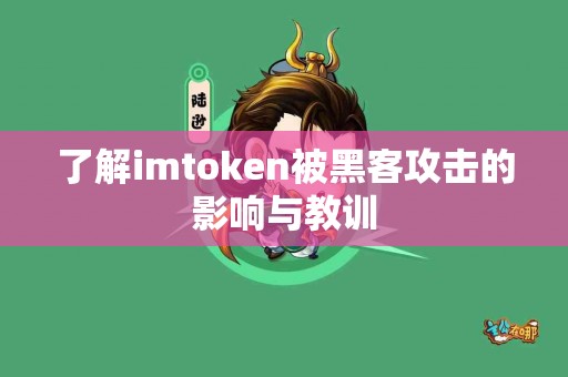 了解imtoken被黑客攻击的影响与教训