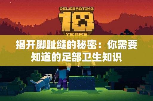 揭开脚趾缝的秘密：你需要知道的足部卫生知识