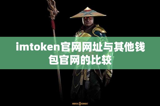imtoken官网网址与其他钱包官网的比较