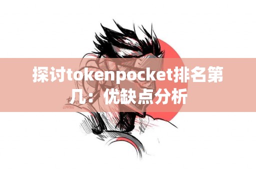 探讨tokenpocket排名第几：优缺点分析